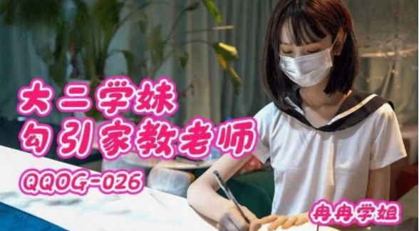 大二学妹勾引家教老师=冉冉学姐