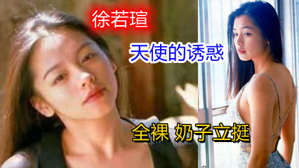 台湾徐若瑄 天使的诱惑（当年皮肤白皙吹弹可破 奶子立挺 真是尤物一个）
