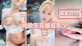 纯欲天花板巨乳少女