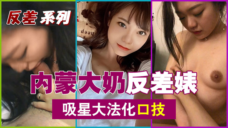 内蒙大奶反差婊吸星大法化口技