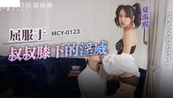 (麻豆傳媒)(mcy-0123)(20230106)屈服於叔叔膝下的淫威-夏禹熙
