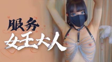 服务女王大人