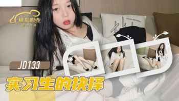 (精東影業)(jd-133)(20221130)實習生的抉擇