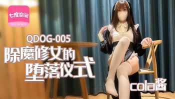 (扣扣傳媒)(qdog-005)(20230111)除魔修女的墮落儀式-cola醬