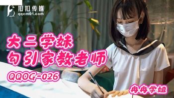 (扣扣傳媒)(qqog-026)(20221222)大二學妹勾引家教老師