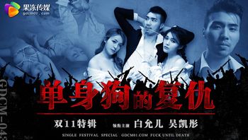 (果凍傳媒)(gdcm-043)(20221111)單身狗的複仇-白允兒、吳凱彤
