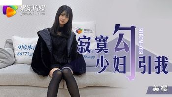 (果凍傳媒)(91bcm-019)(20221204)寂寞少婦勾引我-美櫻