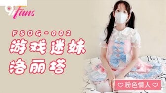 FSOG001 遊戲迷妹洛麗塔 肛塞乳夾調教萌妹