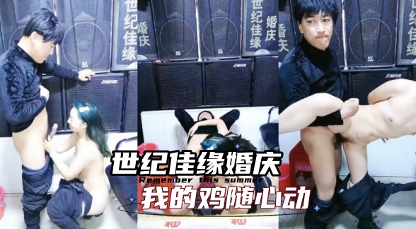 世纪佳缘婚庆大哥玩弄风骚的小嫂子，全程露脸享受骚逼口交大鸡巴，多体位狠狠爆草骚穴，浪叫不断全射她嘴里