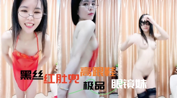 绝对极品眼镜御姐！红色情趣肚兜脱衣热舞搔首弄姿 黑腿高跟鞋抖臀揉搓骚穴表情非常淫荡
