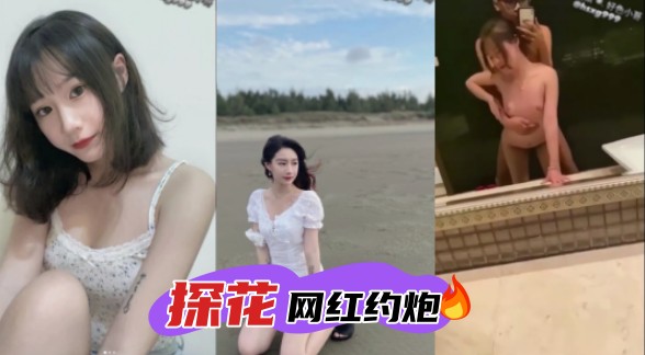 探花小哥偷拍，挨个约网红出来操，各个都是嫩穴