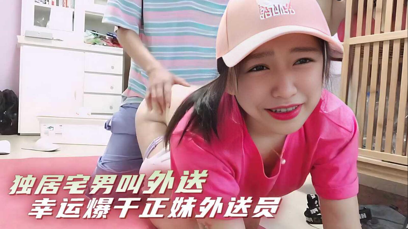 独居宅男叫外送 幸运爆干正妹外送员