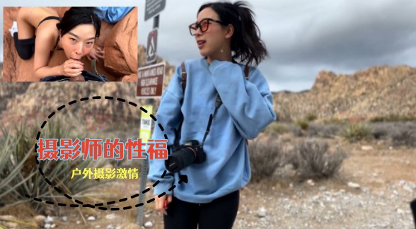 摄影师的性福户外摄影激情