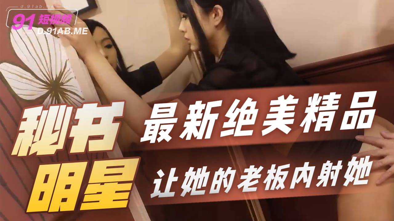 秘书让她的老板内射她