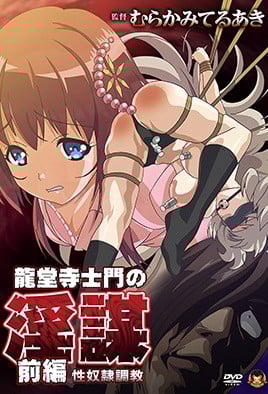 龍堂寺士門的淫謀 1