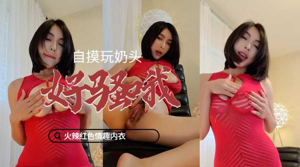 网红发骚的样子『谭晓彤』