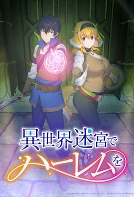 異世界迷宮でハーレムを【第05話】 [中文字幕]