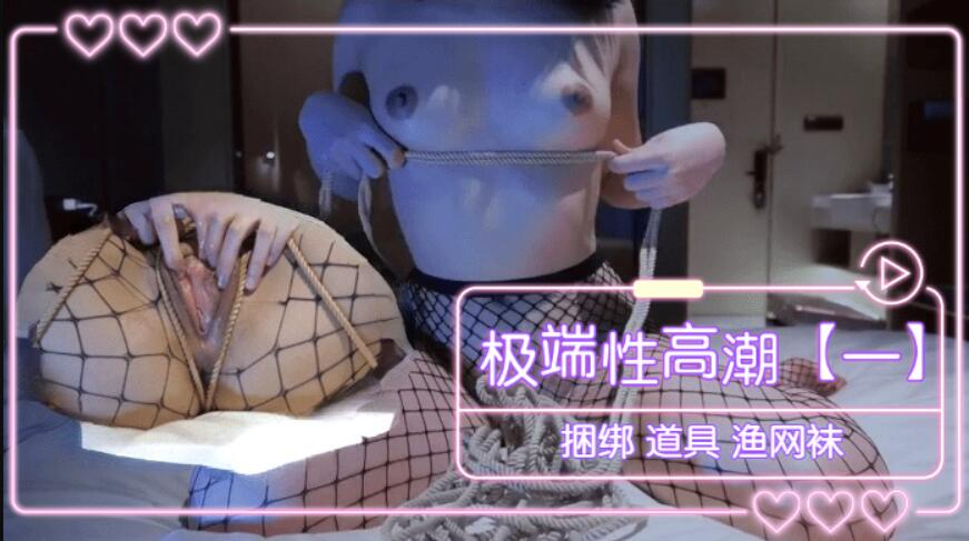 极端性高潮（一） 捆绑 道具 渔网袜