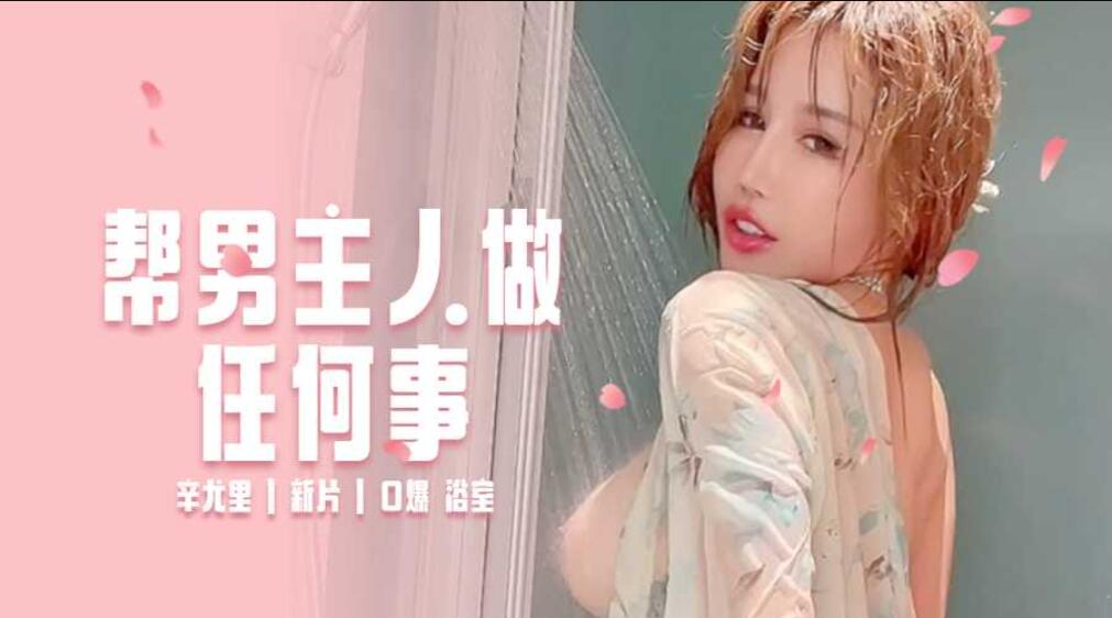 好喜歡幫男主人做任何服務！