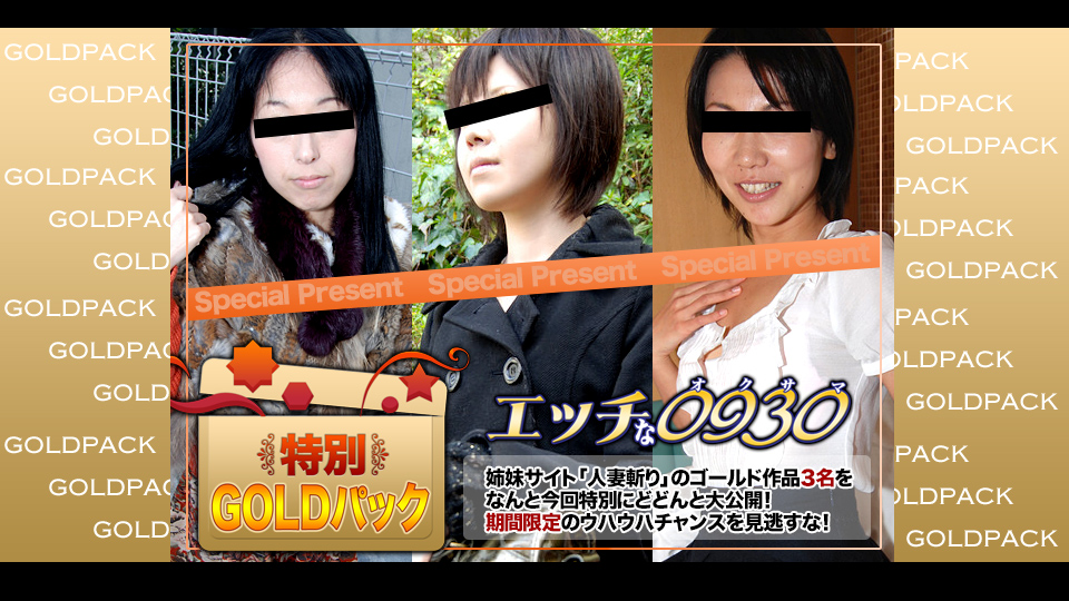 人妻.熟女H0930-ki180210人妻作品ゴールドパック