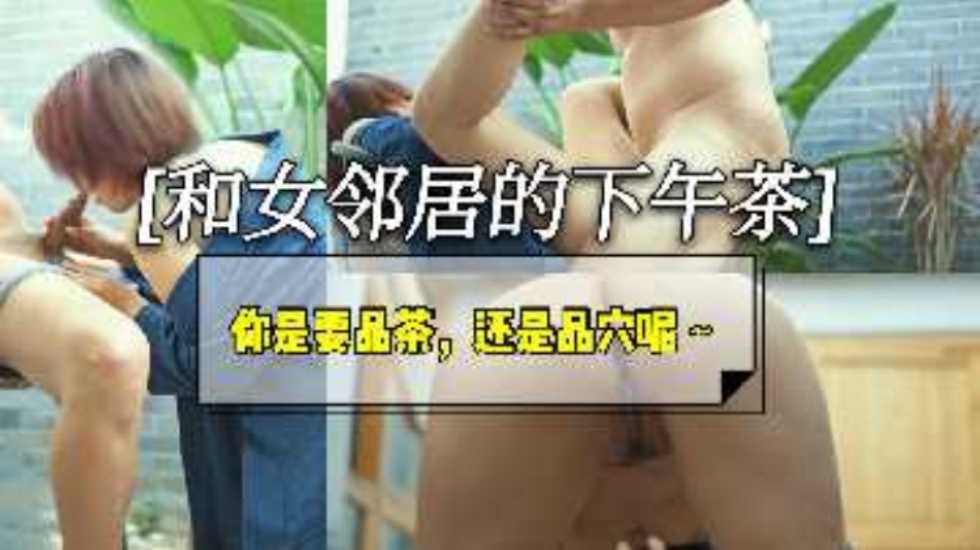 《品茶的乐趣》：有时间邀请女邻居来喝茶但是她似乎对大屌更感兴趣…