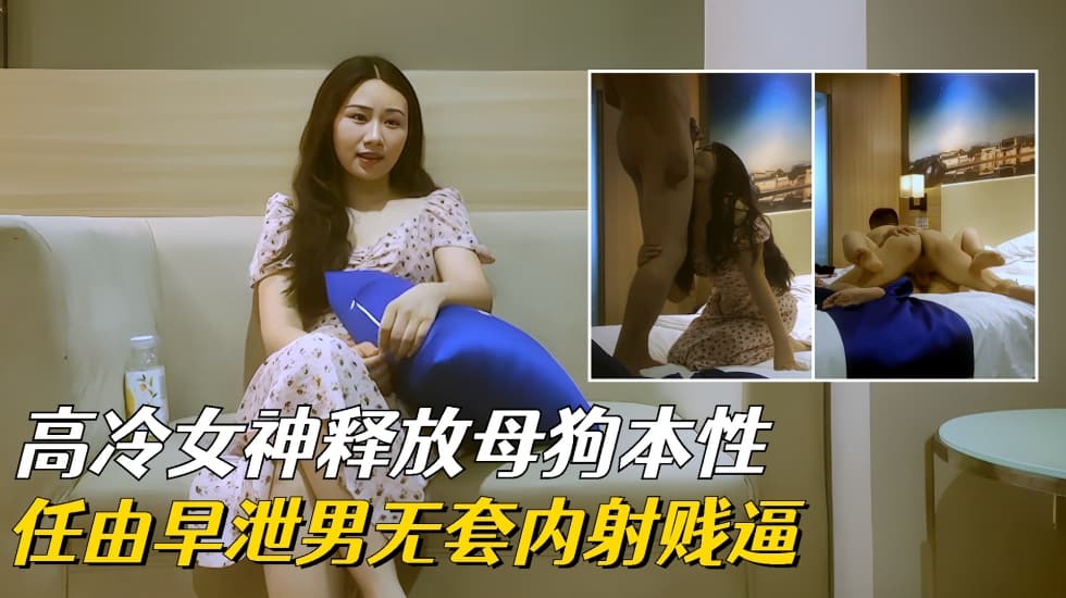 【高冷女神】重金下释放母狗本性任由早泄男无套内射