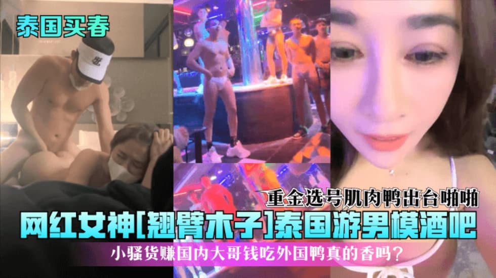【泰国买春】网红女神[翘臂木子]泰国游男模酒吧!重金选号肌肉鸭出台啪啪小骚货赚国内大哥钱吃外国鸭真…