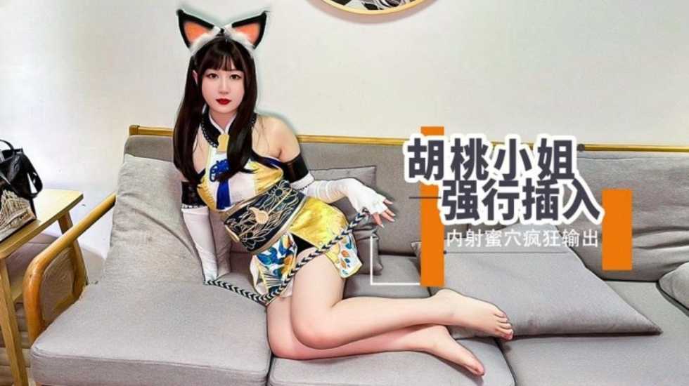 国产精品被迷晕的胡桃小姐 蜜穴被强行塞入输出 内射中出