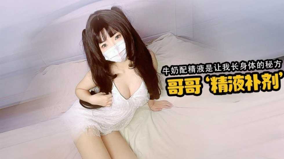 国产精品哥哥的精液补剂是我长身体的独家秘籍