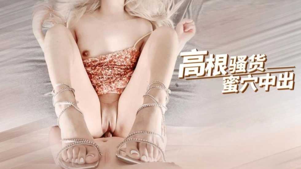 国产精品高跟短裙骚货蜜穴灌精 自慰终于等来大鸡巴骑上去自己动