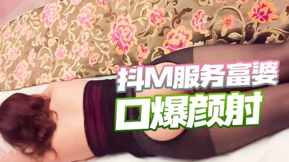 国产精品不想努力了~抖M骚富姊找人玩SM啪啪最后还被射了满嘴补身体