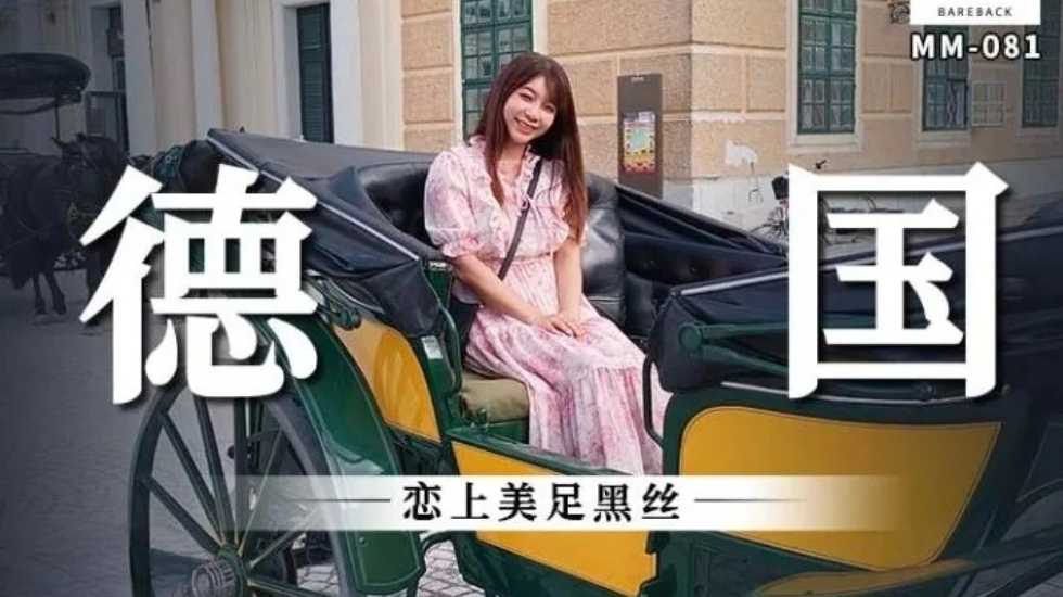 国产精品德国 恋上美足黑丝