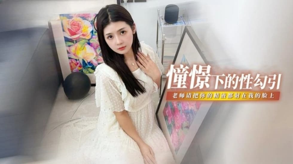 极品老师憧憬的性勾引 老师我很崇拜你 请把你的精液都射在我的脸上