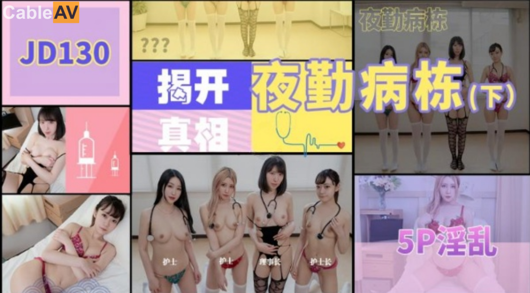 精东影业.JD130.夜勤病栋下集