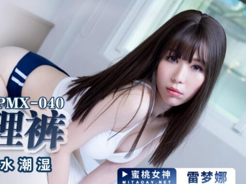 蜜桃影像传媒.PMX040.雷梦娜.JK真理裤.运动后的淫水潮湿