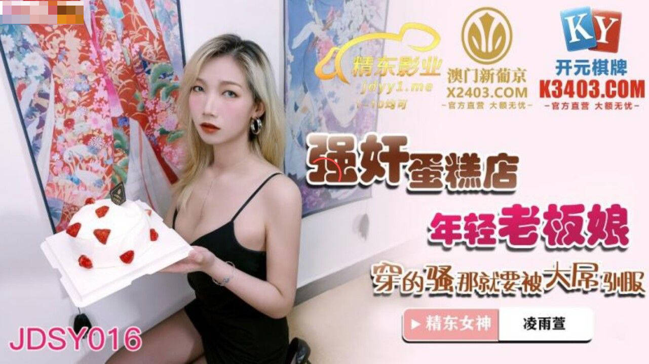 精东影业.JDSY016.凌雨萱.强奸蛋糕店年轻老板娘