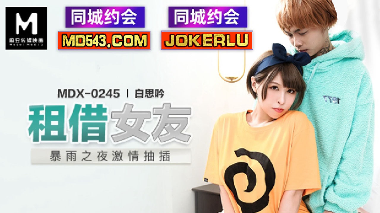 麻豆传媒映画.MDX-0245.白思吟.租借女友