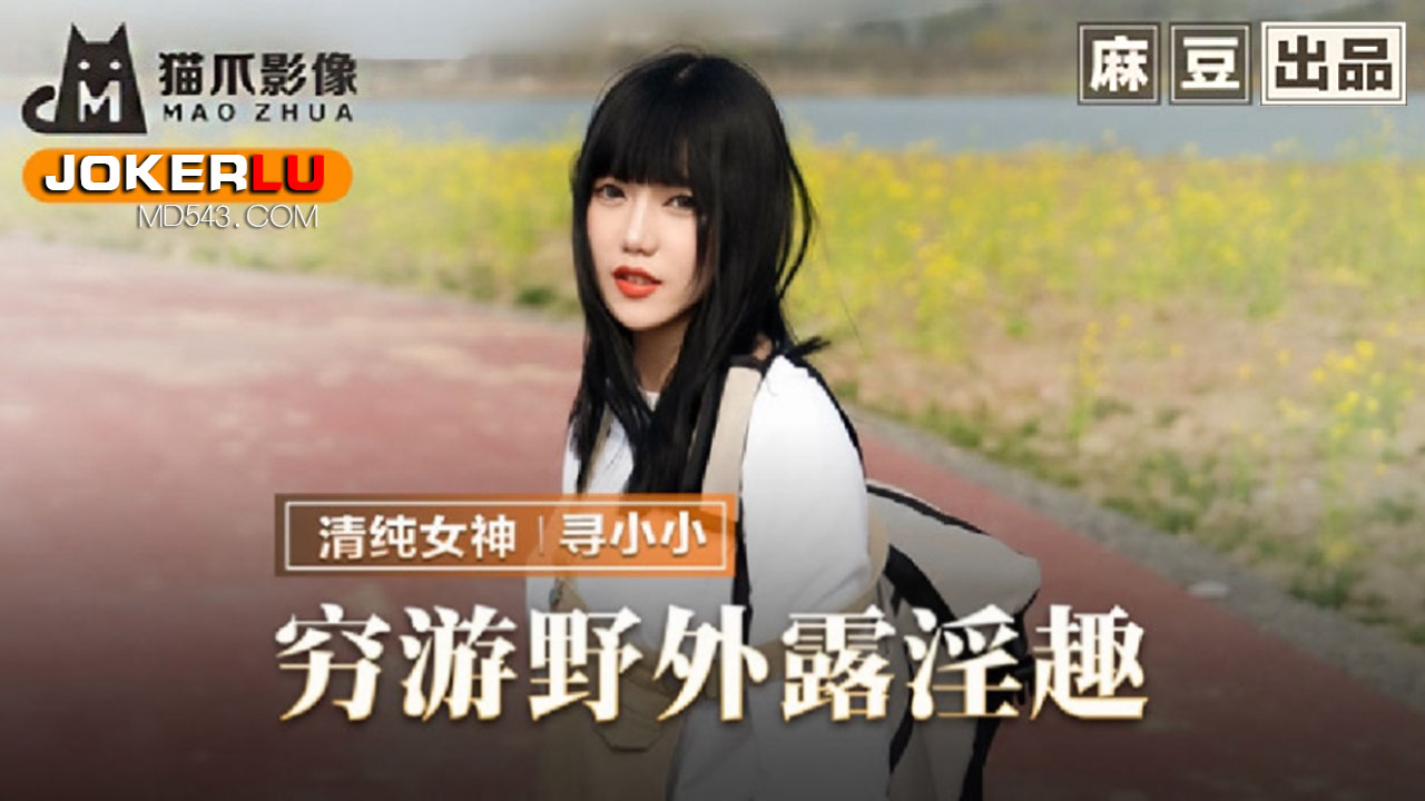 麻豆出品X猫爪影像.MMZ065.寻小小.穷游野外露淫趣.搭了顺风车就用身体报恩