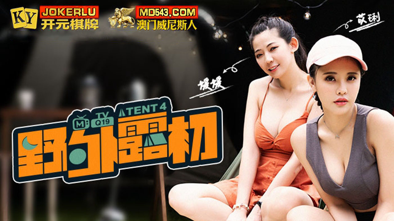 麻豆传媒映画.MTVQ19-EP4.野外露初Tent4.一王两后的技巧比拼