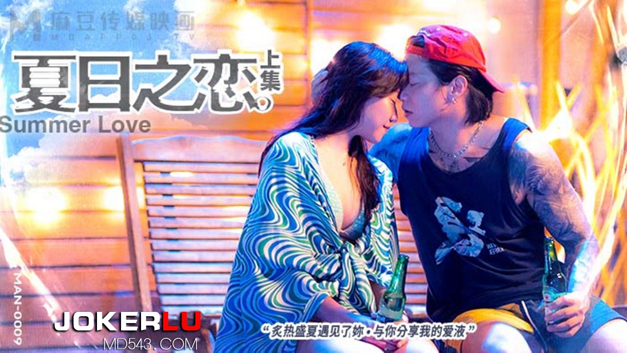 麻豆传媒映画.MAN-0009.夏日之恋上集