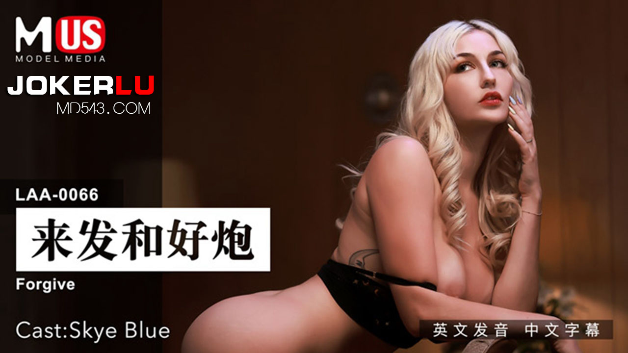 麻豆传媒映画.MDUS系列[中文字幕].LAA-0066.来发和好炮