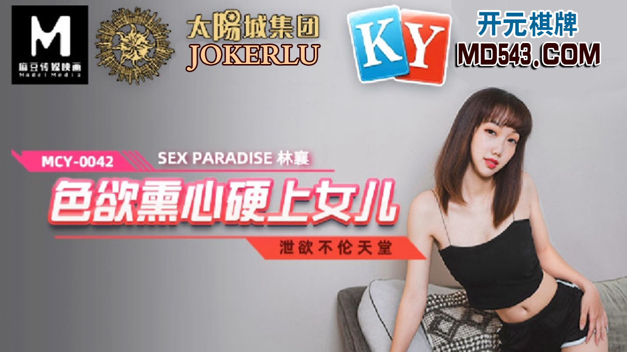 麻豆传媒映画.MCY-0042.林襄.泄欲不伦天堂.色欲熏心硬上女儿