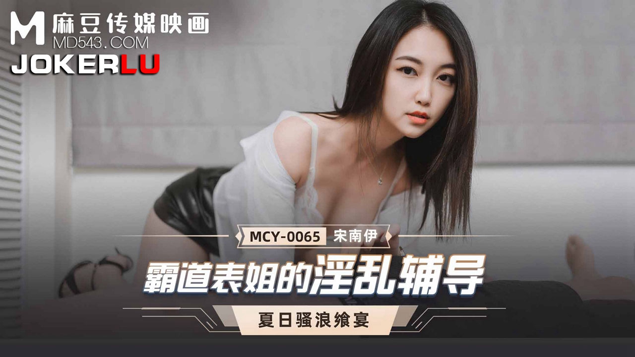 麻豆传媒映画.MCY-0065.宋南伊.夏日骚浪飨宴.霸道表姐的淫乱辅导