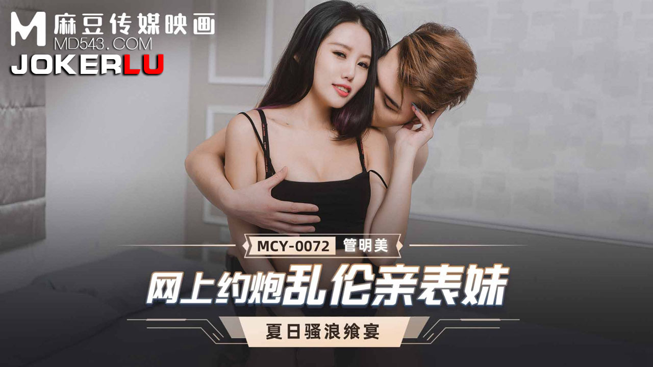 麻豆传媒映画.MCY-0072.管明美.夏日骚浪飨宴.网上约炮乱伦亲表妹