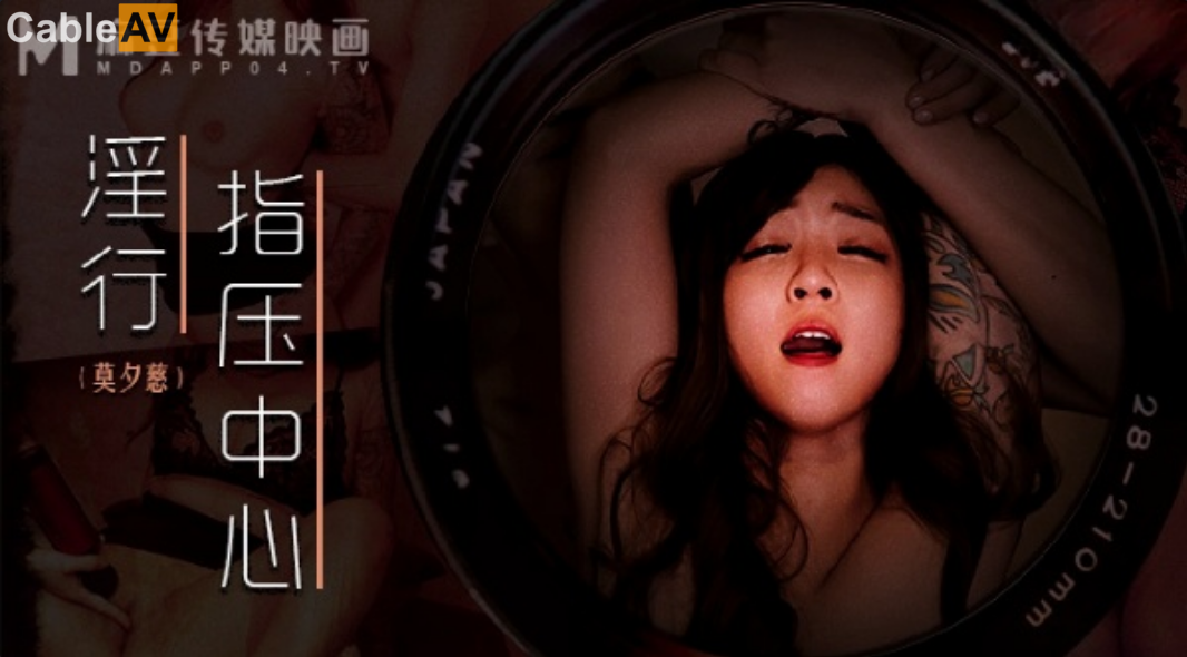 麻豆传媒映画.MDWP-0030.莫夕慈.抛弃闺蜜的私人按摩