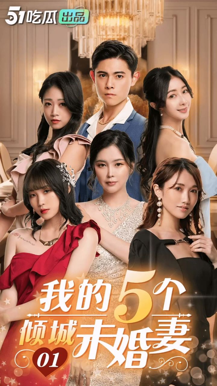 51吃瓜出品.短剧.我的5个倾城未婚妻01